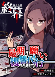 株式会社終幕～最期の願い、復讐代行いたします～ 1