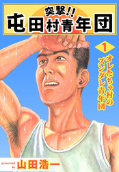 突撃!! 屯田村青年団