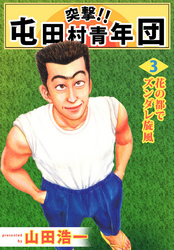突撃!! 屯田村青年団(3)