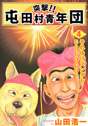 突撃!! 屯田村青年団(4)