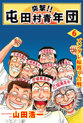 突撃!! 屯田村青年団(6)