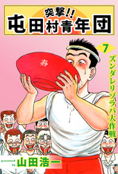 突撃!! 屯田村青年団(7)