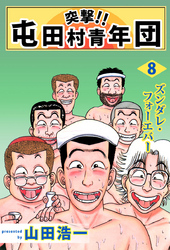 突撃!! 屯田村青年団(8)