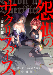 【期間限定　無料お試し版】怨恨のサクリファイス～復讐の館～ 【分冊版】: 1