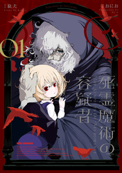 【期間限定　無料お試し版】死霊魔術の容疑者: 1【イラスト特典付】