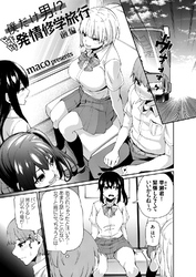 僕だけ男！？ ドキドキ発情修学旅行