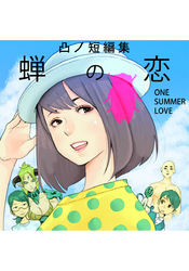 蝉の恋