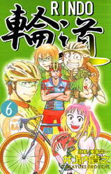 輪道－ＲＩＮＤＯ－（６）
