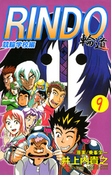 輪道－ＲＩＮＤＯ－（９）