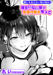 誰にも言えない性の悩み3 彼女いない歴＝年齢の僕を救って