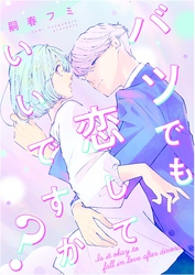 バツでも恋していいですか？（10）
