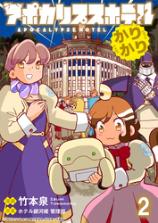 アポカリプスホテルかりかり 連載版　第2話