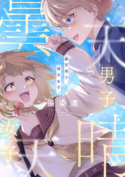 曇天男子、晴天女子。(2)