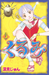 【期間限定　無料お試し版】くるみ（３）