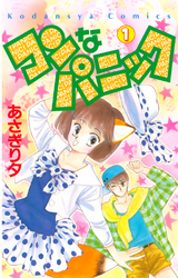 【期間限定　無料お試し版】コンなパニック