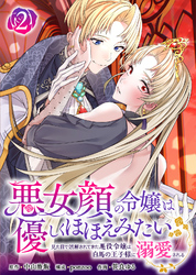 【期間限定　無料お試し版】悪女顔の令嬢は優しくほほえみたい～見た目で誤解されてきた悪役令嬢は白馬の王子様に溺愛される～（2）