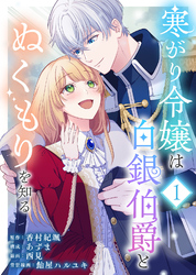 【期間限定　無料お試し版】寒がり令嬢は白銀伯爵とぬくもりを知る