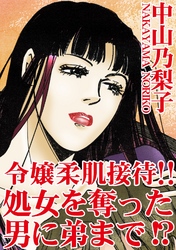 令嬢柔肌接待　処女を奪った男に弟まで！？