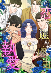 この恋を選んだ理由～アルファの執愛【全年齢版】(16)