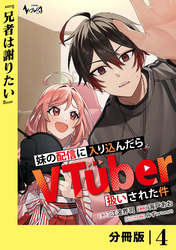 妹の配信に入り込んだらVTuber扱いされた件【分冊版】4