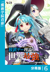 異世界に放置ゲー理論を持ち込んだら世界最強になれる説【分冊版】6