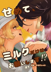 せめて、ミルクだけはお願いします！？ 1話