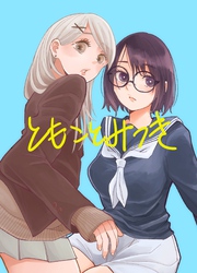 ともことみつき