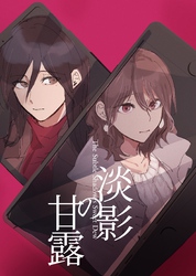 淡影の甘露