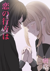 恋の行方は