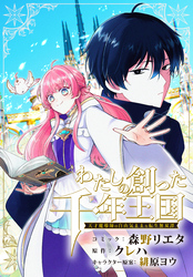【期間限定　無料お試し版】わたしの創った千年王国　天才魔導師の自由気ままな転生無双譚　【連載版】: 2