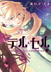 【期間限定　無料お試し版】テル・セル