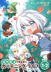 植物魔法で気ままにガーデニング・ライフ ～ハクと精霊さんたちの植物園～ 連載版：1-2