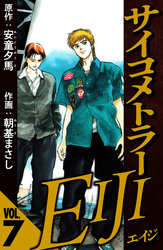 サイコメトラーEIJI 7（ハーパーコリンズ・ジャパン×アルト出版）