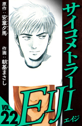 サイコメトラーEIJI 22（ハーパーコリンズ・ジャパン×アルト出版）