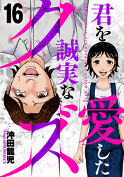 君を愛した誠実なクズ　１６