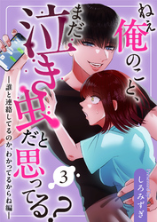 ねぇ俺のこと、まだ泣き虫だと思ってる？【分冊版】【白抜き修正版】 ３ ～誰と連絡してるのか、わかってるからね編～