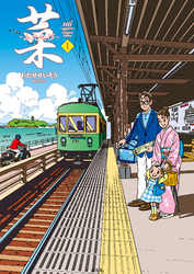 菜～ふたたび～ Complete Edition 1巻