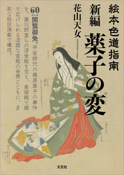 絵本色道指南 新編 薬子の変