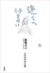 遠くへ行きたい 人生の学舎と旅