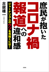 庶民が抱いたコロナ禍報道への違和感 ジャーナリズムのウソを見抜くには！