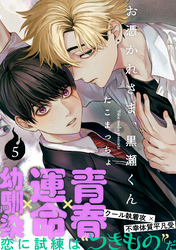 お憑かれさま、黒瀬くん(5)