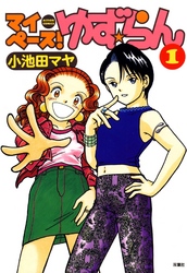 【期間限定　無料お試し版】マイペース！ゆず☆らん