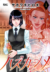 【期間限定　無料お試し版】ハズカシメ