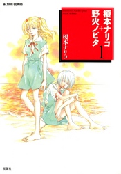 【期間限定　無料お試し版】榎本ナリコ+野火ノビタ