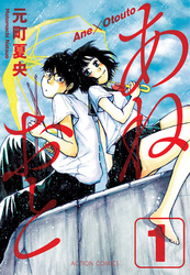 【期間限定　無料お試し版】あねおと