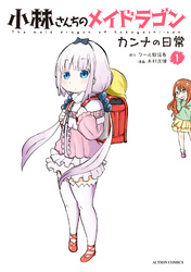 【期間限定　無料お試し版】小林さんちのメイドラゴン　カンナの日常