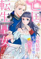 亡国の転生皇女～政略結婚した不器用将軍閣下に実は愛されていたって本当ですか？～【分冊版】4話