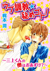 【期間限定　無料お試し版】ウブ調教★秘めゴト！～三上クンの奥はおあずけ 分冊版 1
