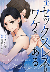 セックスレスにはワケがある 1巻