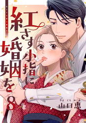 紅さす小指に婚姻を 8巻